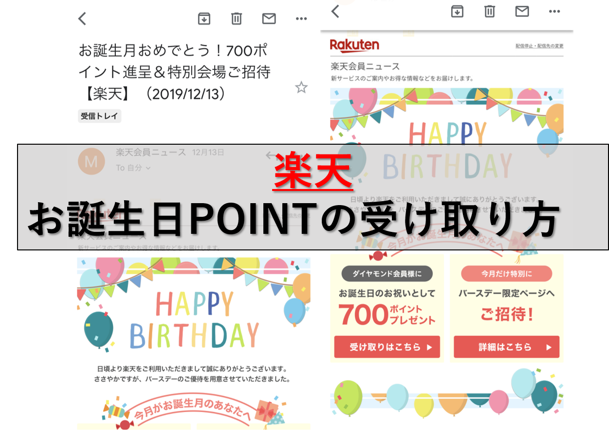 楽天会員 誕生日月にポイントを受け取る方法 スミオコミュニケーションズ