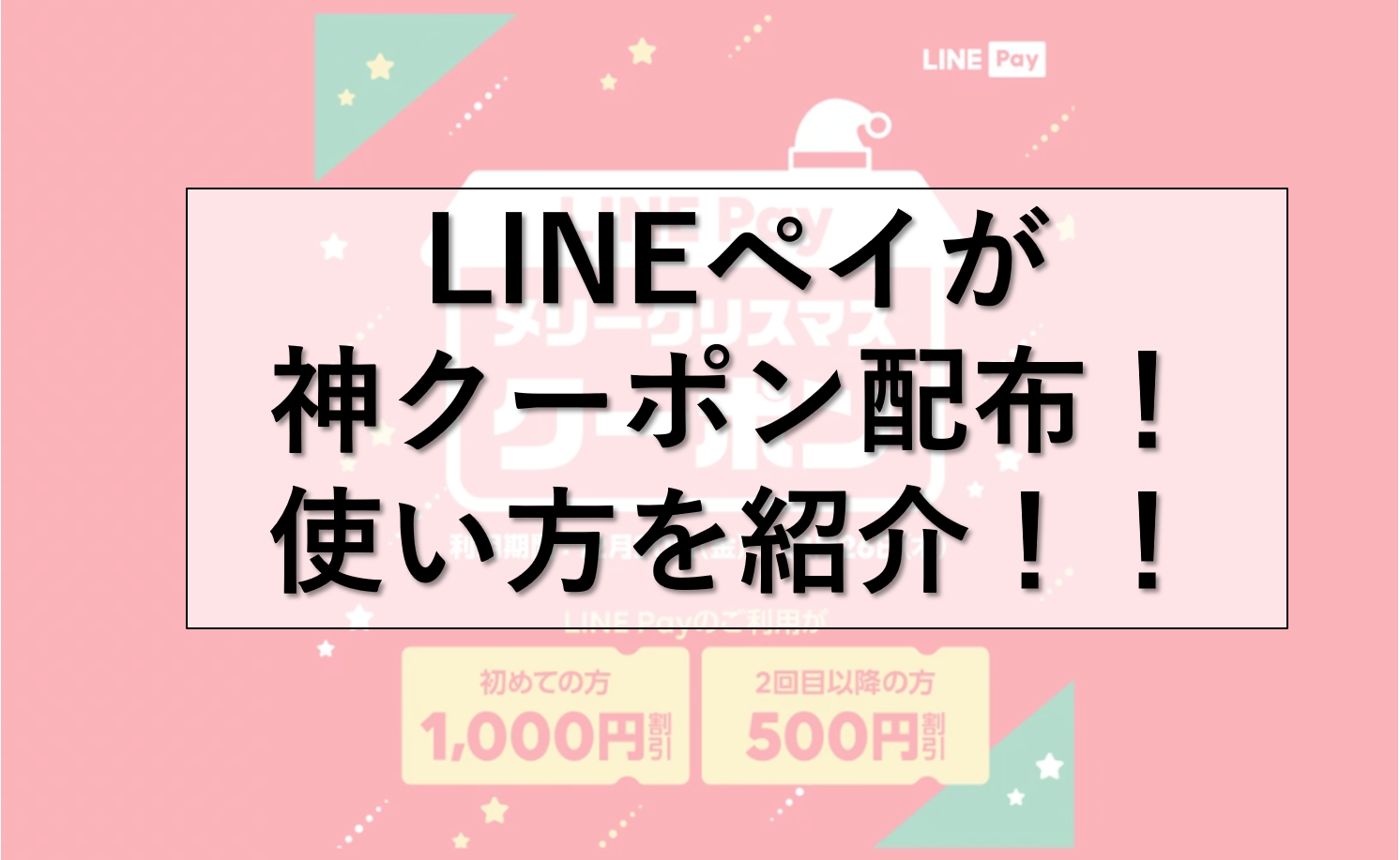 Line Pay で神クーポン配布 最大１０００円が使える スミオコミュニケーションズ