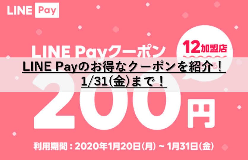 Line Payクーポン ２００円クーポンを１２加盟店で使えるよ スミオコミュニケーションズ